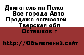 Двигатель на Пежо 206 - Все города Авто » Продажа запчастей   . Тверская обл.,Осташков г.